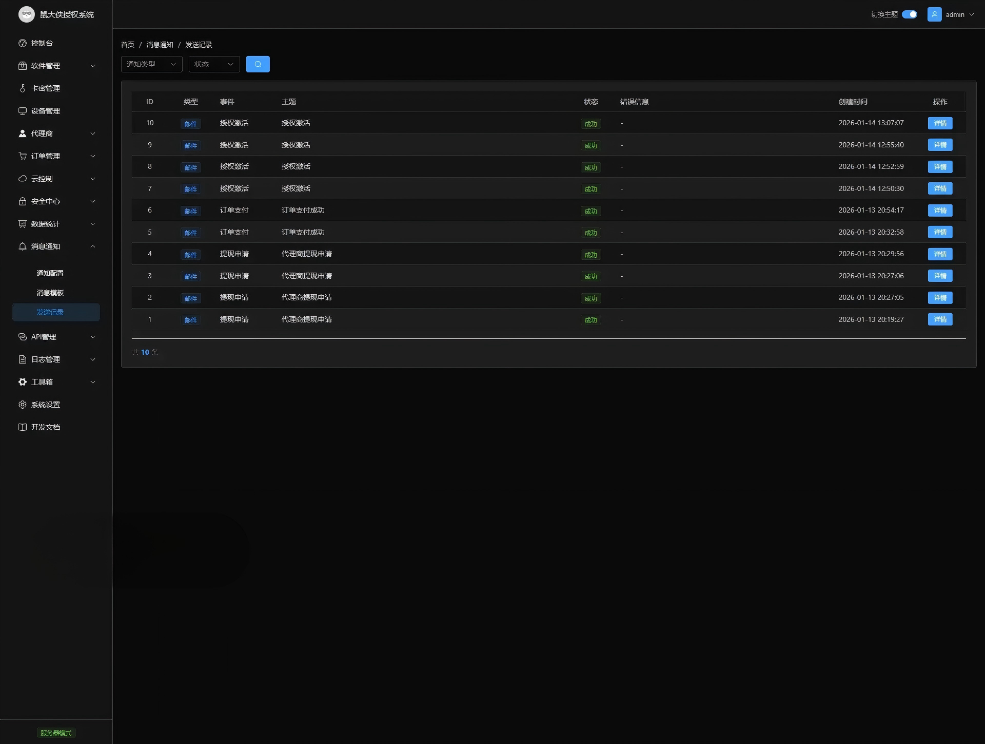 鼠大侠授权系统V2.0最新版下载-图片17