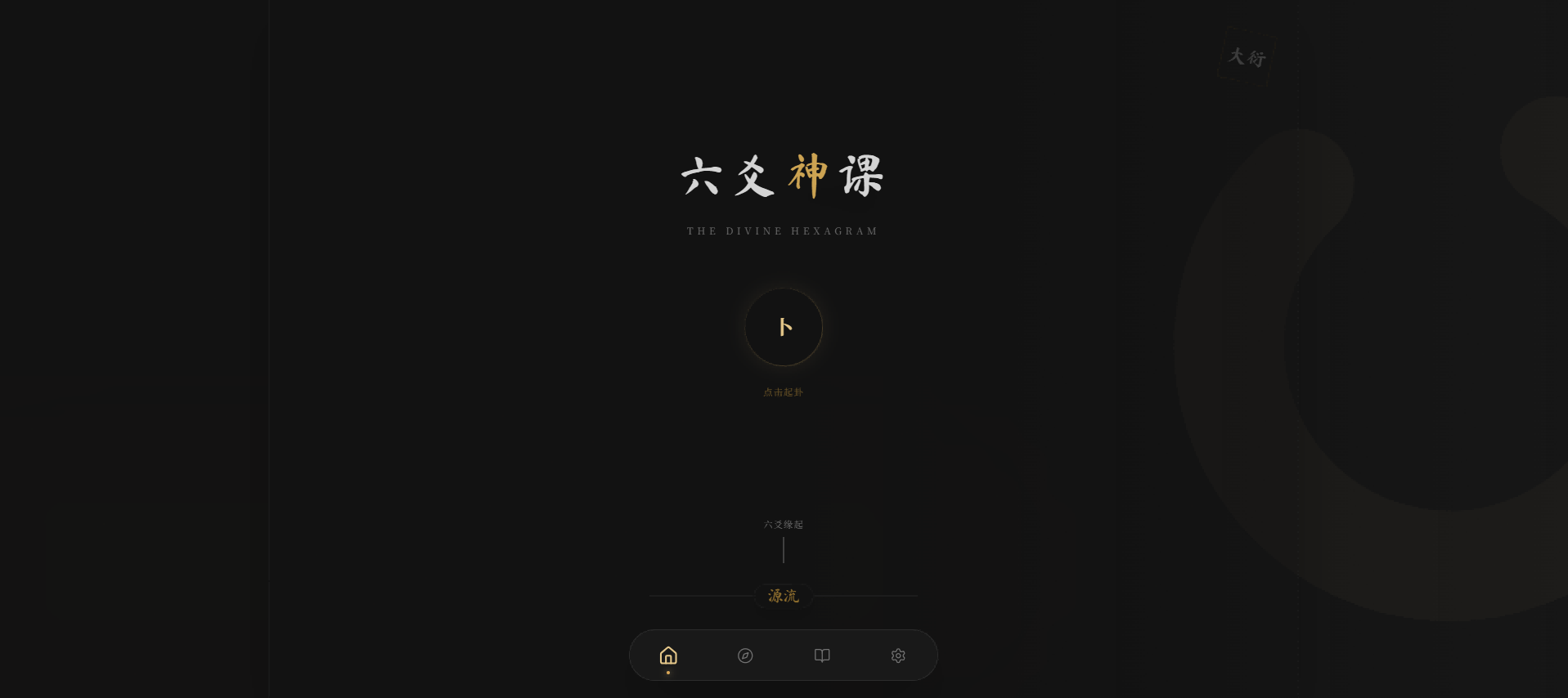 六爻起卦工具源码-图片3