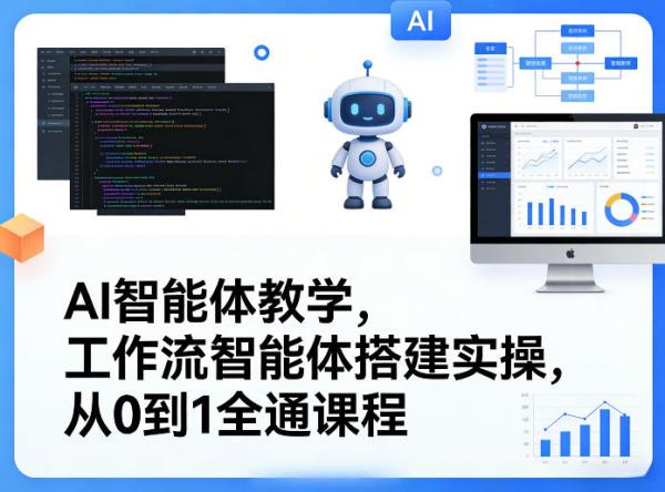 AI智能体教学，工作流智能体搭建实操，从0到1全通课程