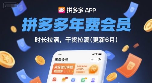 拼多多年费会员，实战经验分享操，时长拉满，干货拉满(更新26年4月23日)