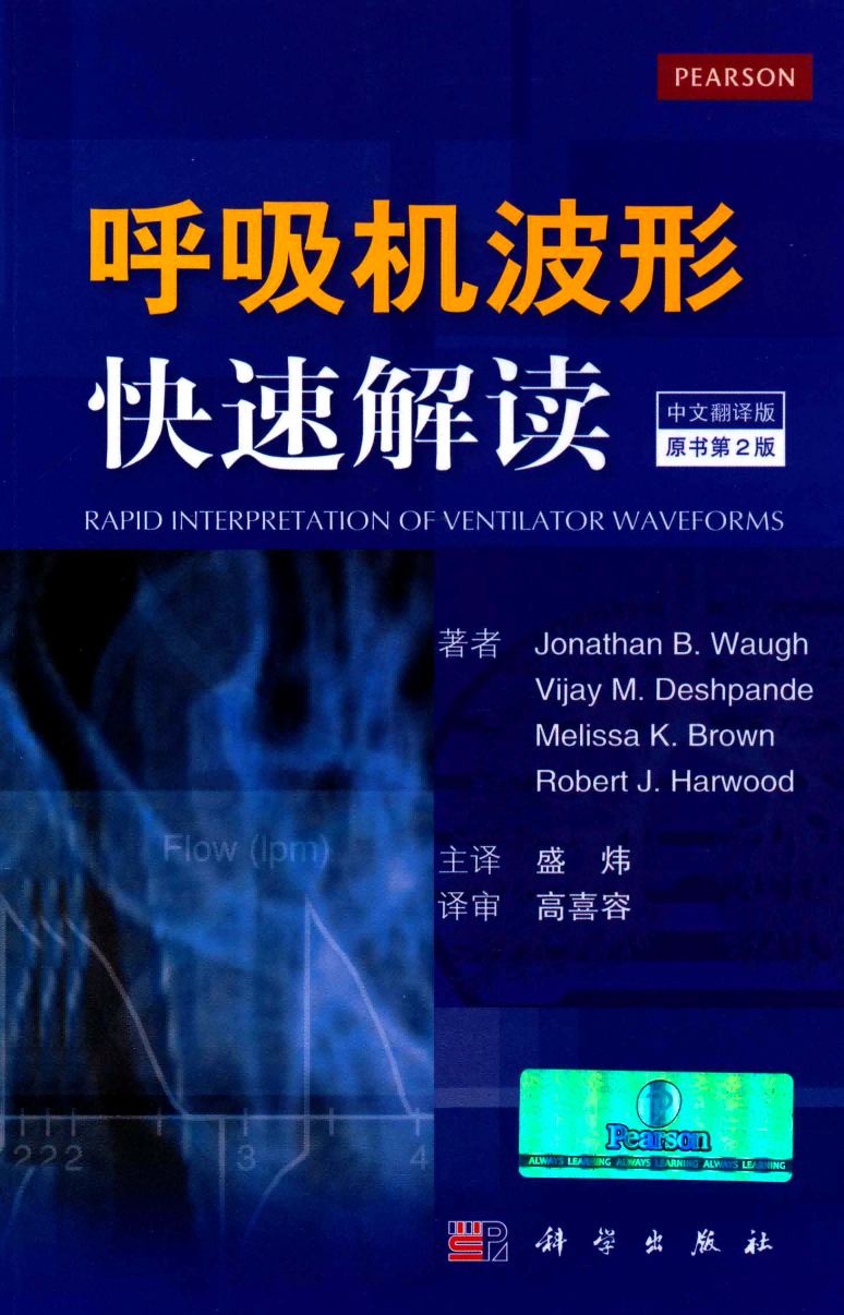 书籍分享——《呼吸机波形快速解读》