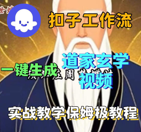 Coze扣子智能体工作流一键生成道教玄学视频工作流，保姆级搭建教学