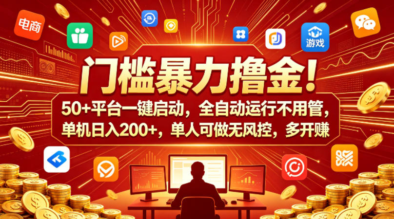 零门槛暴力撸金！50+平台一键启动，全自动运行不用管，单机日入200+，单人可做无风控，多开多賺【揭秘】