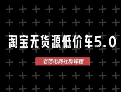 淘宝无货源价车5.0，​2026最新VIP淘宝无货源课程，1688代发，蓝海选品，零成本创业首选（更新2026年4月）
