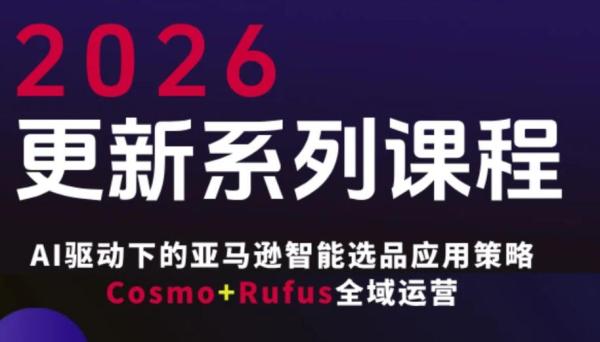 跨境电商FBA系统课程，AI驱动下的跨境电商智能选品应用策略Cosmo+Rufus全域运营