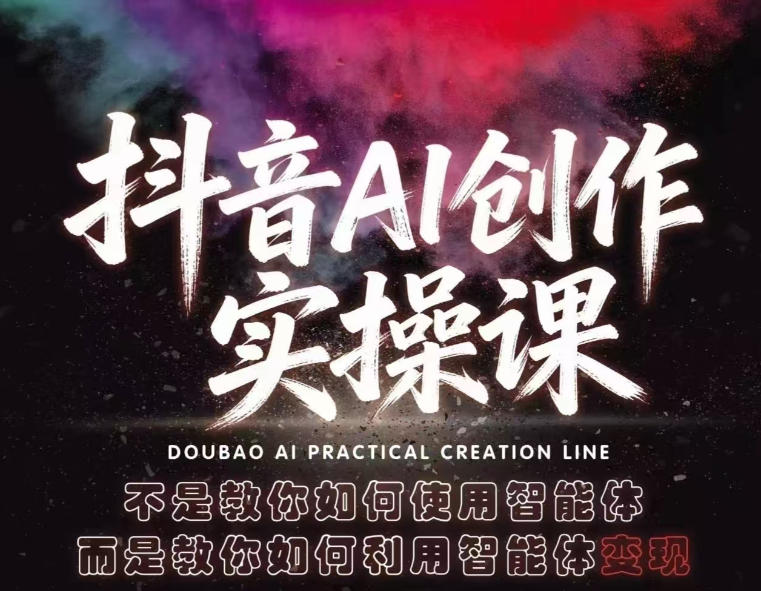 抖音AI创作实操课，不是教你如何使用智能体而是教你如何利用智能体变现